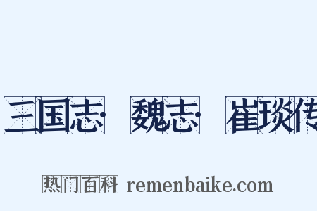 三国志·魏志·崔琰传是什么意思的图片